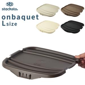 stacksto オンバケット Lサイズ （専用フタ） バケット専用フタ 単品 フタのみ 収納ボックス 収納BOX バスケット 収納 スタックストー