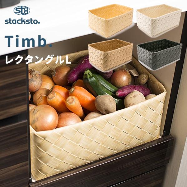 stacksto ティム レクタングルL 40x27x16cm 収納バスケット 大 収納かご 収納B...