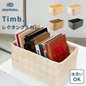 stacksto ティム レクタングルM-L 35x23x17cm 収納バスケット 収納かご 収納BOX 白樺風 収納 四角 Timb. スタックストー
