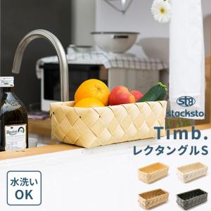 特典付 限定色あり stacksto ティム レクタングルS 28x15x9cm 収納バスケット 収納かご 収納BOX 白樺風 収納 四角 洗える Timb. スタックストー