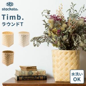 stacksto ティム ラウンドT 直径24x24cm 収納バスケット 収納かご 収納BOX 白樺風 収納 Timb. スタックストー