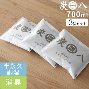 炭八 二重小袋 ３個入 700ml 増量小袋 調湿木炭 繰り返し使える湿気取り 除湿 消臭 脱臭 タンス クローゼット 押入れ 出雲カーボン 出雲屋炭八 高級バッグ 衣類
