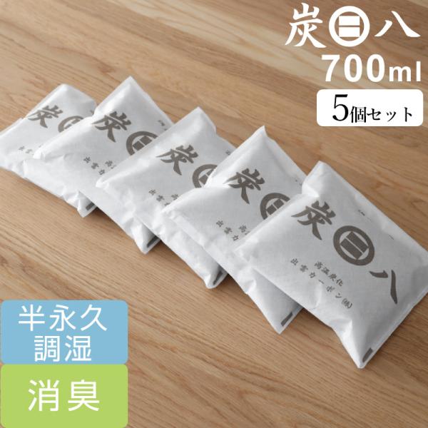 特典付 炭八 二重小袋 ５個入 700ml 増量小袋 調湿木炭 繰り返し使える湿気取り 梅雨対策 除...