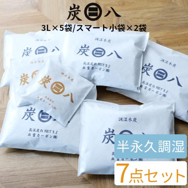 特典付 炭八 3Lセット（3L×5袋/スマート小袋×2袋） 7個入り 調湿木炭 繰り返し使える湿気取...