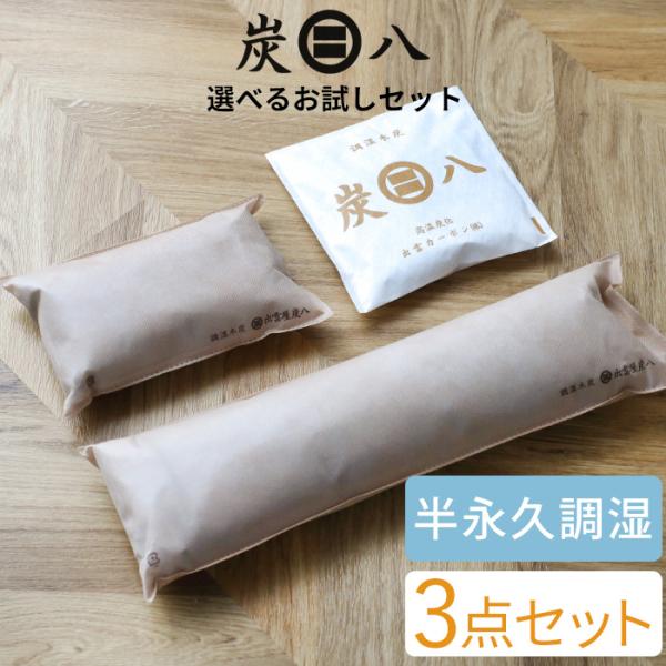 特典付 炭八 4種類から選べる！お試し ３個セット [棒タイプ/タンス用/スマート小袋/ミニ] 繰り...