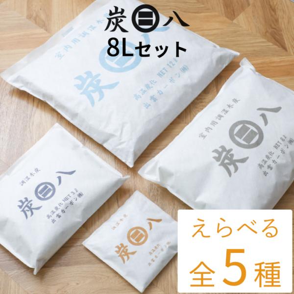 炭八 8L 選べる トライアルセット お試しセット 調湿木炭 繰り返し使える湿気取り 除湿 消臭 脱...