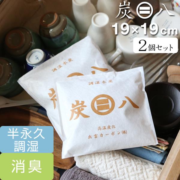 特典付 炭八 スマート小袋 2個入 調湿木炭 繰り返し使える湿気取り 除湿 消臭 脱臭 タンス クロ...