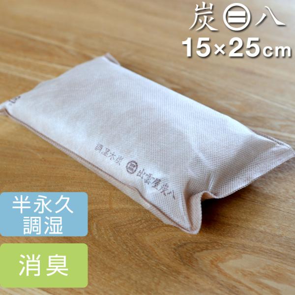 炭八 タンス用 １個入 小タイプ 調湿木炭 繰り返し使える湿気取り 除湿 消臭 脱臭 タンス クロー...