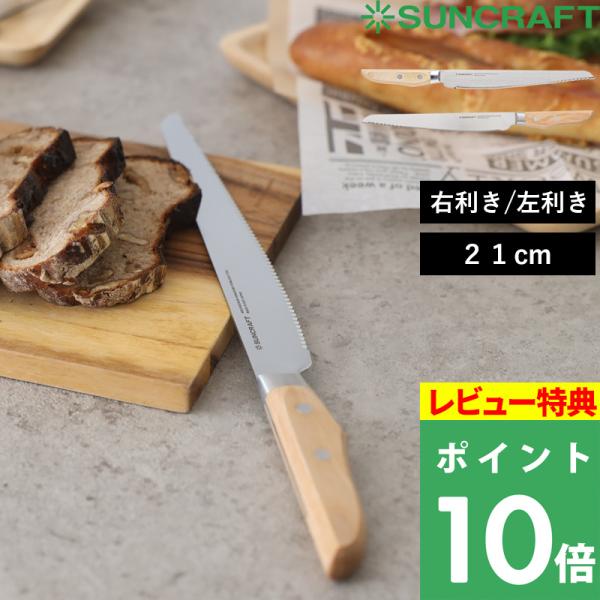 特典付 SUNCRAFT サンクラフト パン切りナイフ せせらぎ 21cm 右利き 左利き 包丁 パ...