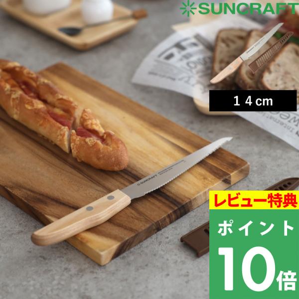 特典付 SUNCRAFT サンクラフト パン切りナイフ せせらぎ 14cm 右利き 包丁 パン切り包...