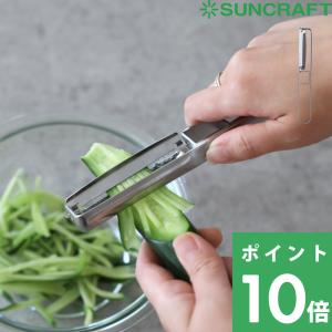 SUNCRAFT サンクラフト 細切りピーラー（安全ケース付） キッチンツール 調理道具 お弁当 作り置き 右利き専用 ステンレス 細切り 関の刃物 日本製 SSK-13｜くらしのもり Yahoo!ショッピング店