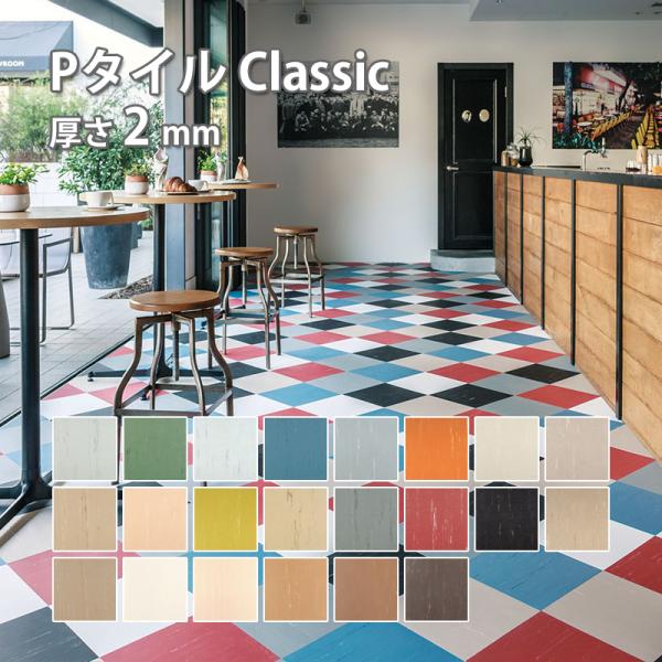 【※法人限定商品】タジマ コンポジションビニル床タイル 「Pタイル Classic」 304.8×3...