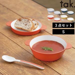 tak.（タック） スープボウル S 3点セット tak ベビー食器 子供用食器