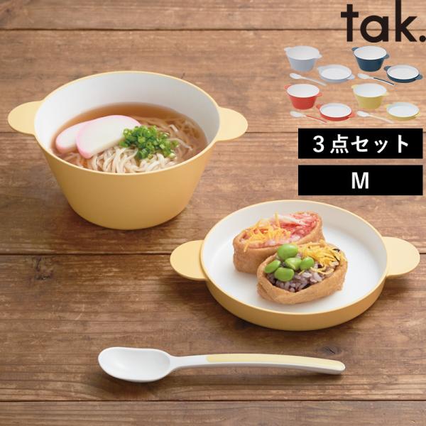 特典付 tak. キッズディッシュ スープボウルセット M タック スプーン 割れない食器 レンジ可...