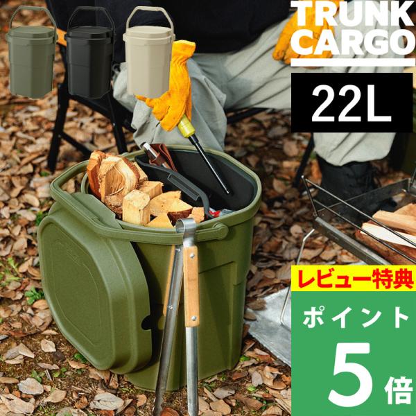 特典付 TRUNK CARGO バケットカーゴ 22 22L 22リットル バケツ バケット アウト...