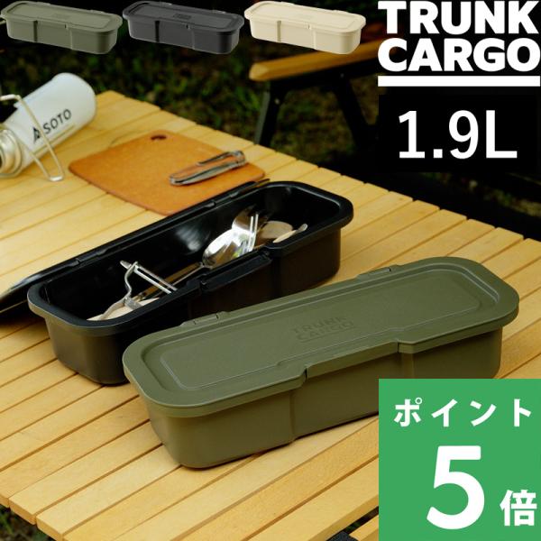 TRUNK CARGO インナーカーゴ S-2 1.9L 1.9リットル 収納ケース アウトドア用品...