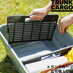 TRUNK CARGO 「 仕切板 LOW 」 トランクカーゴ LOW専用 ロータイプ 仕切り アウトドア キャンプ用品 整理 整頓 雑貨 RISU リス