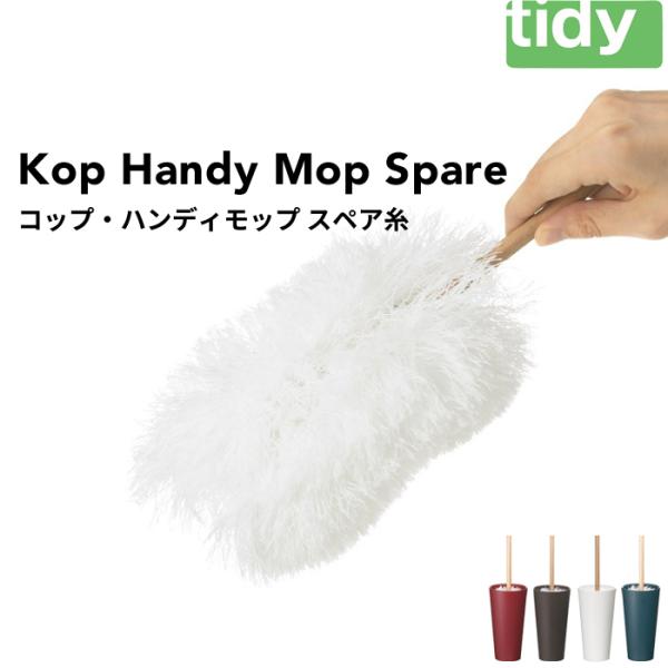 tidy ティディ コップ・ハンディモップ スペア糸 スペア 交換 ハンディモップ モップ ホコリ取...