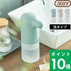 Toffy オートソープディスペンサー トフィー オートディスペンサー ディスペンサー 泡 自動 抗菌 ハンドソープ ブルー ベージュ ホワイト HW-DS4
