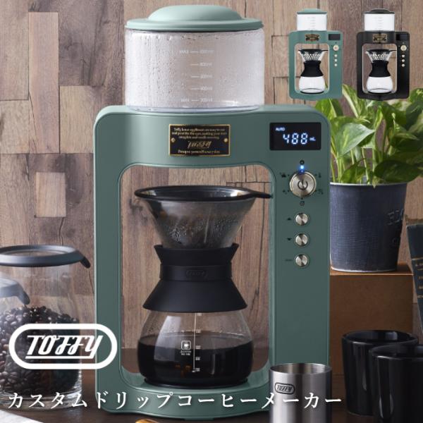 Toffy カスタムドリップコーヒーメーカー トフィー コーヒーメーカー 珈琲 ガラス キッチン家電...