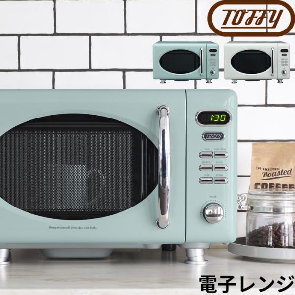 特典付 電子レンジ Toffy トフィー 電子レンジ コンパクト 小型 一人暮らし 新生活 フラット...