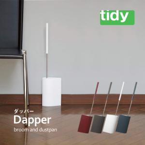 tidy ティディ ダッパー Dapper ホウキ＆チリトリセット