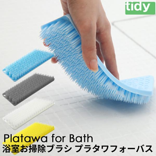 tidy ティディ プラタワ フォーバス お風呂 浴室 掃除 ブラシ たわし お掃除グッズ バスクリ...