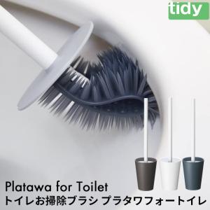 tidy ティディ プラタワ・フォートイレ Platawa for Toilet トイレ用ブラシ トイレブラシ ケース付き セット お掃除ブラシ
