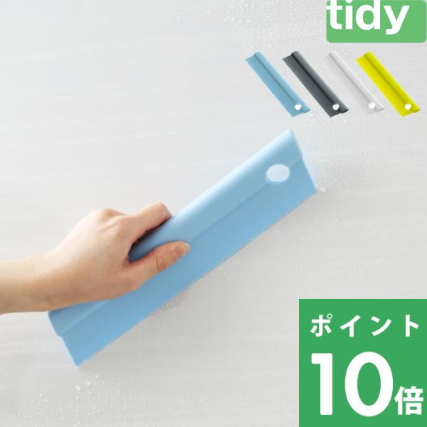 特典付 tidy ティディ Squeegee 水切り お掃除グッズ スキージー スクイージー スクイ...