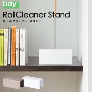 tidy ティディ ロールクリーナー スタンド RollCleaner