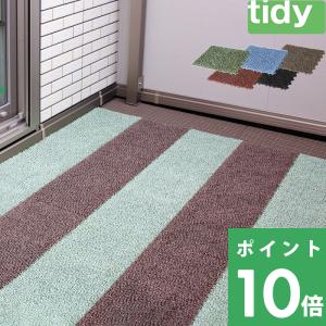 特典付 tidy ティディ シバ・ラグ シバラグ 人工芝 ジョイント ラグ 屋外 ベランダ バルコニー おしゃれ インテリア グリーン ブルー ブラウン レッド ブラック