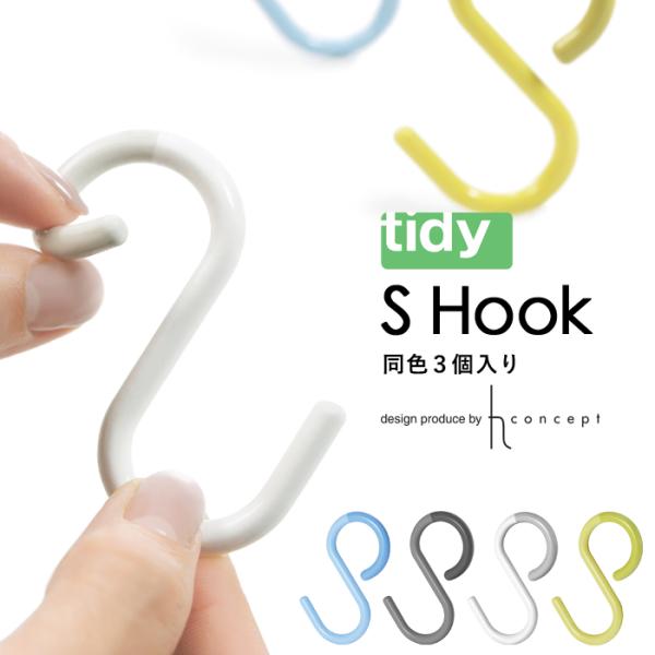 tidy ティディ S Hook エスフック S字フック Sフック 浴室 収納 引っ掛け収納 収納グ...