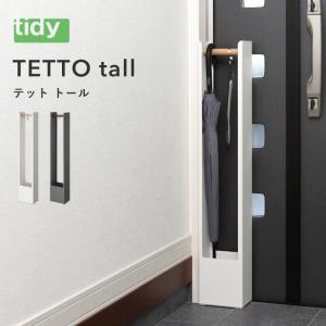 テラモト 特典付 tidy ティディ arietta アリエッタ 傘立て 傘