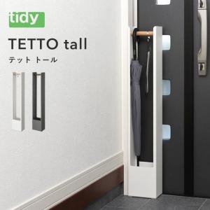 tidy ティディ TETTO tall テットトール 傘立て カサ かさ アンブレラスタンド 傘置き 玄関収納 雑貨 おしゃれ インテリア｜yamayuu