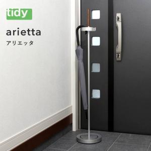 tidy ティディ arietta アリエッタ 傘立て 傘掛け カサ かさ アンブレラスタンド 傘置き 玄関収納 雑貨 おしゃれ インテリア｜yamayuu