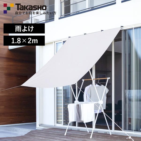 雨よけシェード 1.8×2m 雨よけ 日よけ シェード 撥水加工 耐水 ポールポケット 自在金具 晴...