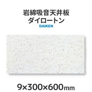 岩綿吸音天井板 ダイロートン トラバーチン ＜9×300×600mm＞18枚入り（約1坪入り）大建工業製｜yamayuu