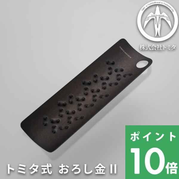 特典付 株式会社トミタ トミタ式おろし金II ブラック おろし器 おろし金 2 薬味おろし 大根おろ...
