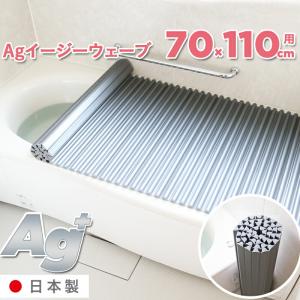 日本製 抗菌 波形 お風呂ふた Agイージーウェーブ風呂ふた M11 シルバー 70×110cm用  銀イオン 東プレ