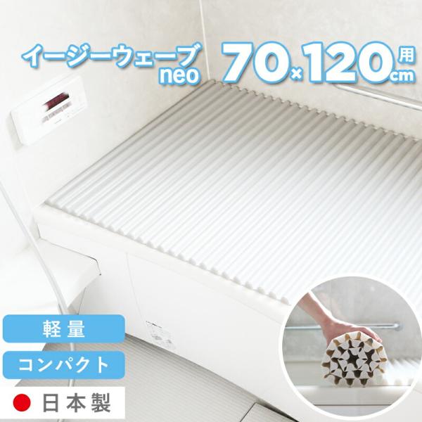 特典付 波形 蛇腹 お風呂ふた イージーウェーブneo M12 ホワイト／ブルー 70×120cm用...