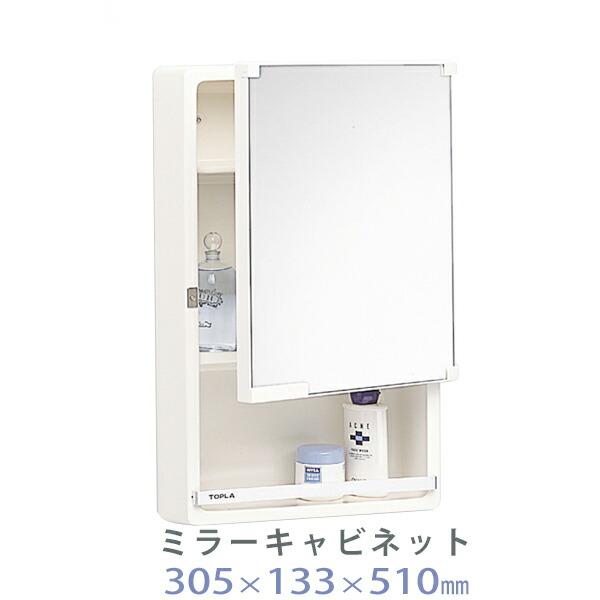 特典付 ミラーキャビネット W305×D133×H510 機能的 棚付き 洗面所 インテリア 東プレ...