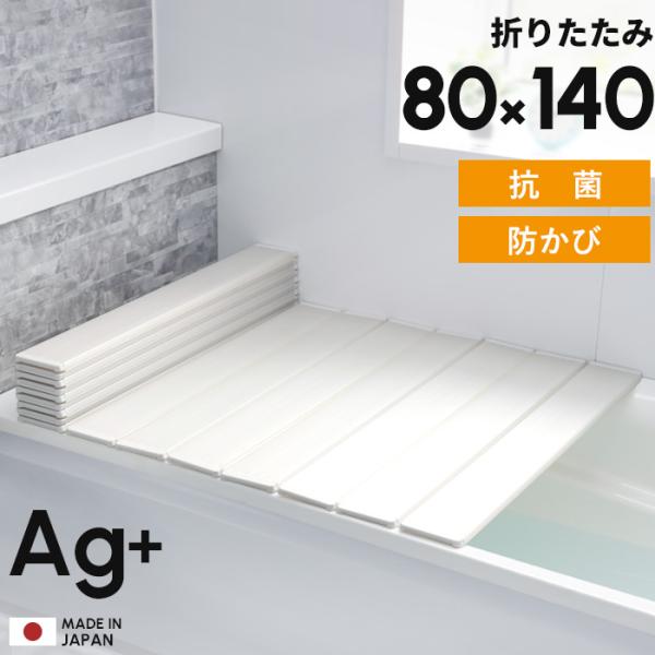 特典付 フェイヴァ Ag銀イオン折りたたみ風呂ふた 防カビプラス W14 80×140cm用[実寸 ...
