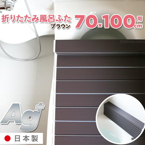 特典付 日本製 抗菌 お風呂ふた Ag折りたたみ風呂ふた M10 ブラウン 70×100cm用 [実...