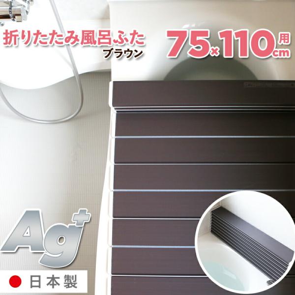 特典付 日本製 抗菌 お風呂ふた Ag折りたたみ風呂ふた L11 ブラウン 75×110cm用 [実...