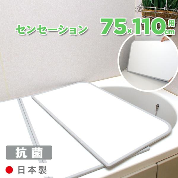 特典付 抗菌・防カビ お風呂ふた センセーション L11 75×110cm用 [実寸 73×36×1...