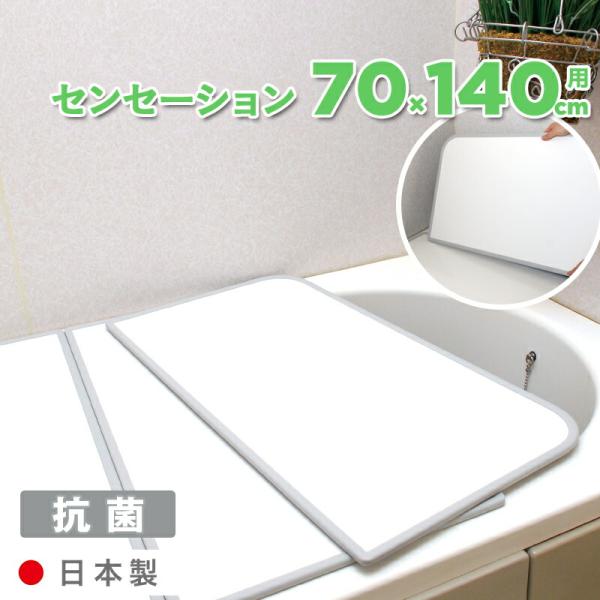 特典付 抗菌・防カビ お風呂ふた センセーション U14 70×140cm用 [実寸 68×46×1...