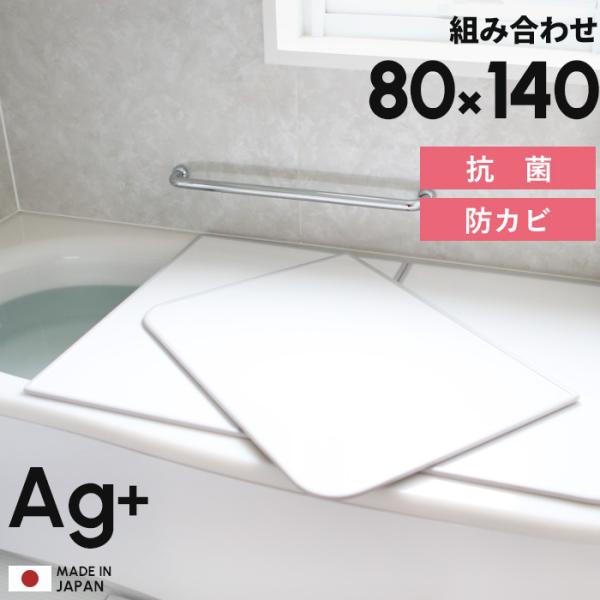 特典付 日本製 抗菌 お風呂ふた Ag銀イオン風呂ふた 防カビプラス W14 80×140cm用 [...