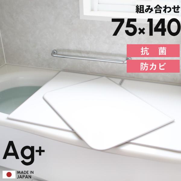 特典付 日本製 抗菌 お風呂ふた Ag銀イオン風呂ふた 防カビプラス L14 75×140cm用 [...
