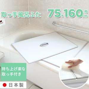 日本製 抗菌 お風呂ふた Ag取っ手付アルミ風呂ふた L16 75×160cm用 [実寸 73×158cm] 銀イオン 東プレ