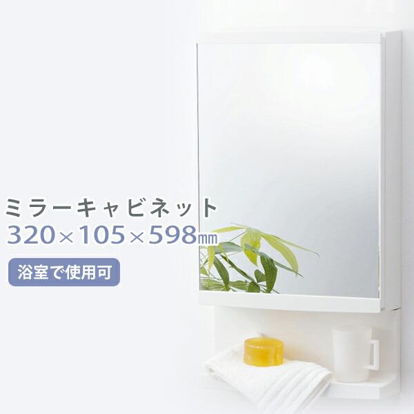特典付 ミラーキャビネット W320×D105×H598 洗面所 浴室 コンパクト 機能的 棚付き ...